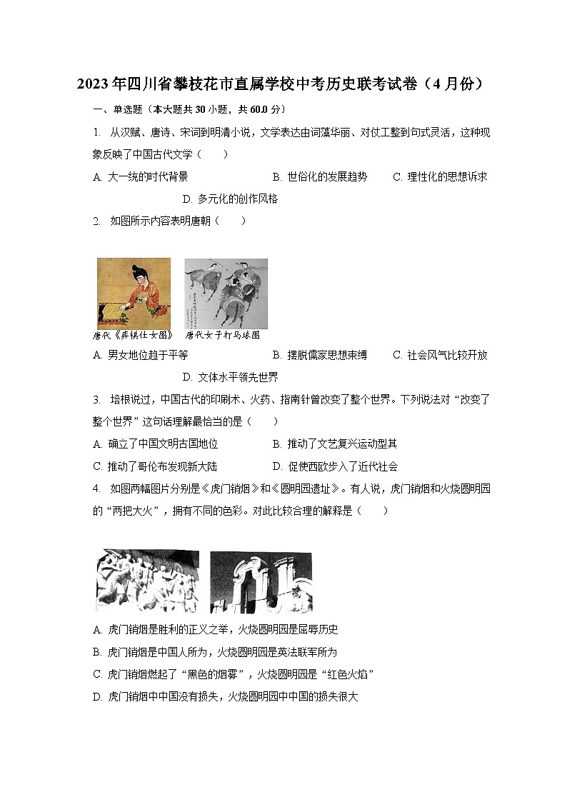 2023年四川省攀枝花市直属学校中考历史联考试卷(4月份)(含解析)第1页