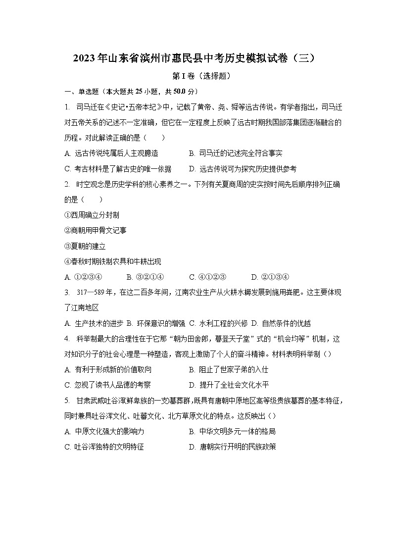 2023年山东省滨州市惠民县中考历史模拟试卷(三)(含解析)第1页