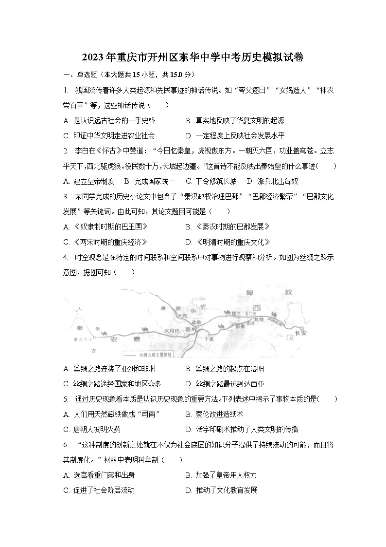 2023年重庆市开州区东华中学中考历史模拟试卷(含解析)第1页
