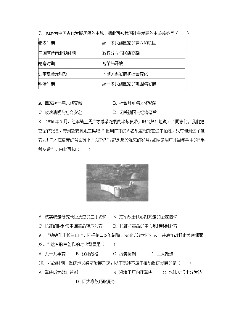 2023年重庆市开州区东华中学中考历史模拟试卷(含解析)第2页