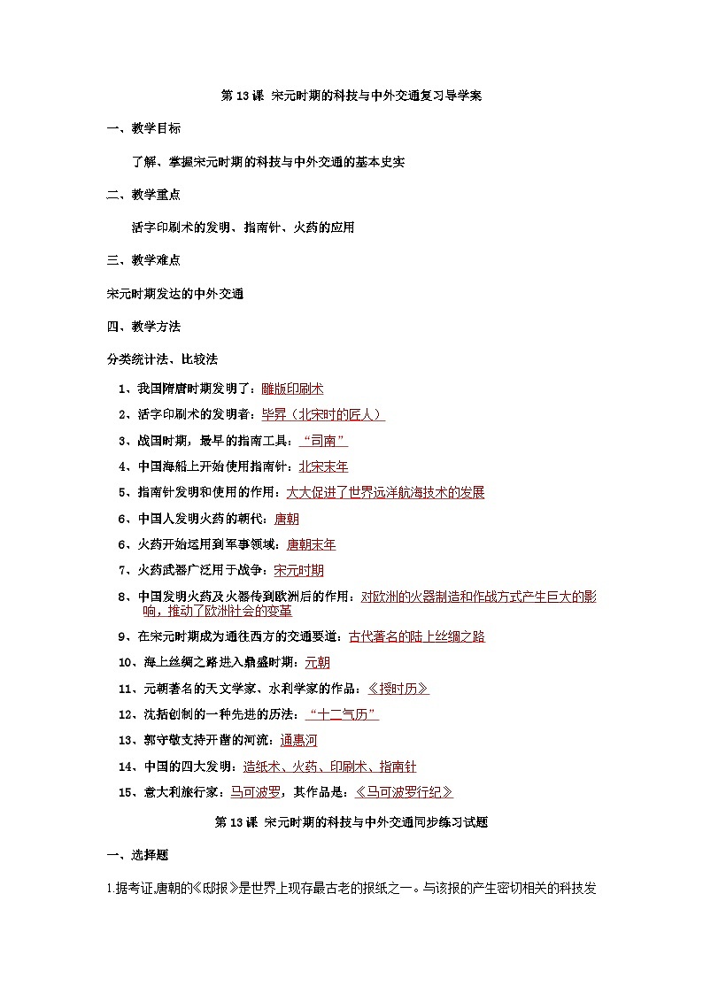 第13课 宋元时期的科技与中外交通复习导学案01