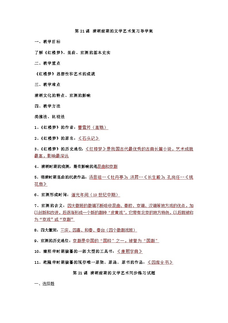 第21課清朝前期的文學藝術復習 導學案第1頁