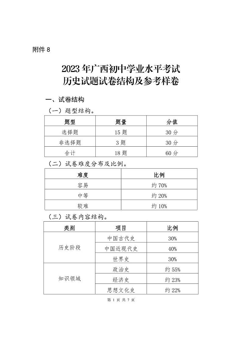 8.2023年广西初中学业水平考试历史试题试卷结构及参考样卷01