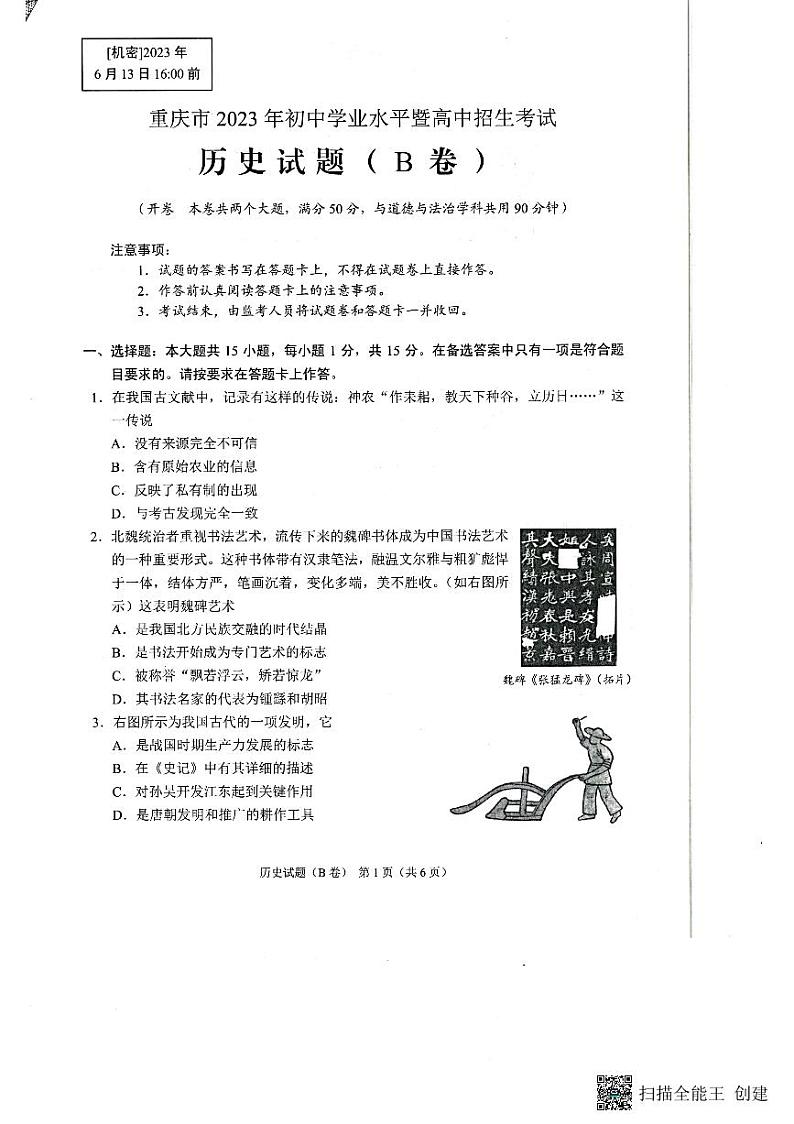 2023年重庆市中考历史真题(B卷)第1页