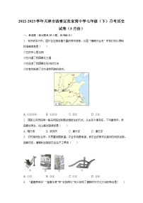 2022-2023學年天津市西青區(qū)張家窩中學七年級（下）月考歷史試卷（5月份）（含解析）