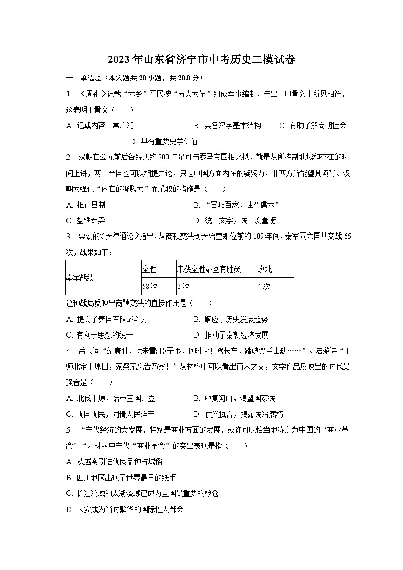 2023年山东省济宁市中考历史二模试卷(含解析)第1页