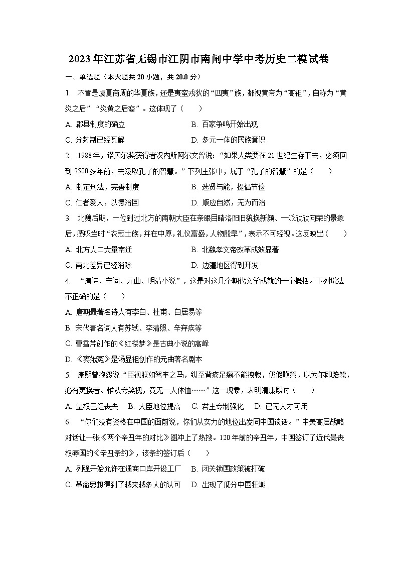 2023年江苏省无锡市江阴市南闸中学中考历史二模试卷(含解析)01