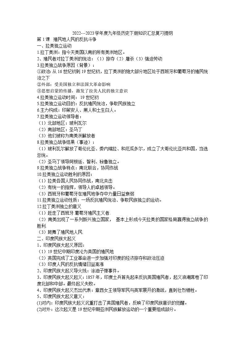 2022---2023學(xué)年度九年級(jí)歷史下冊(cè)知識(shí)匯總復(fù)習(xí)提綱第1頁(yè)