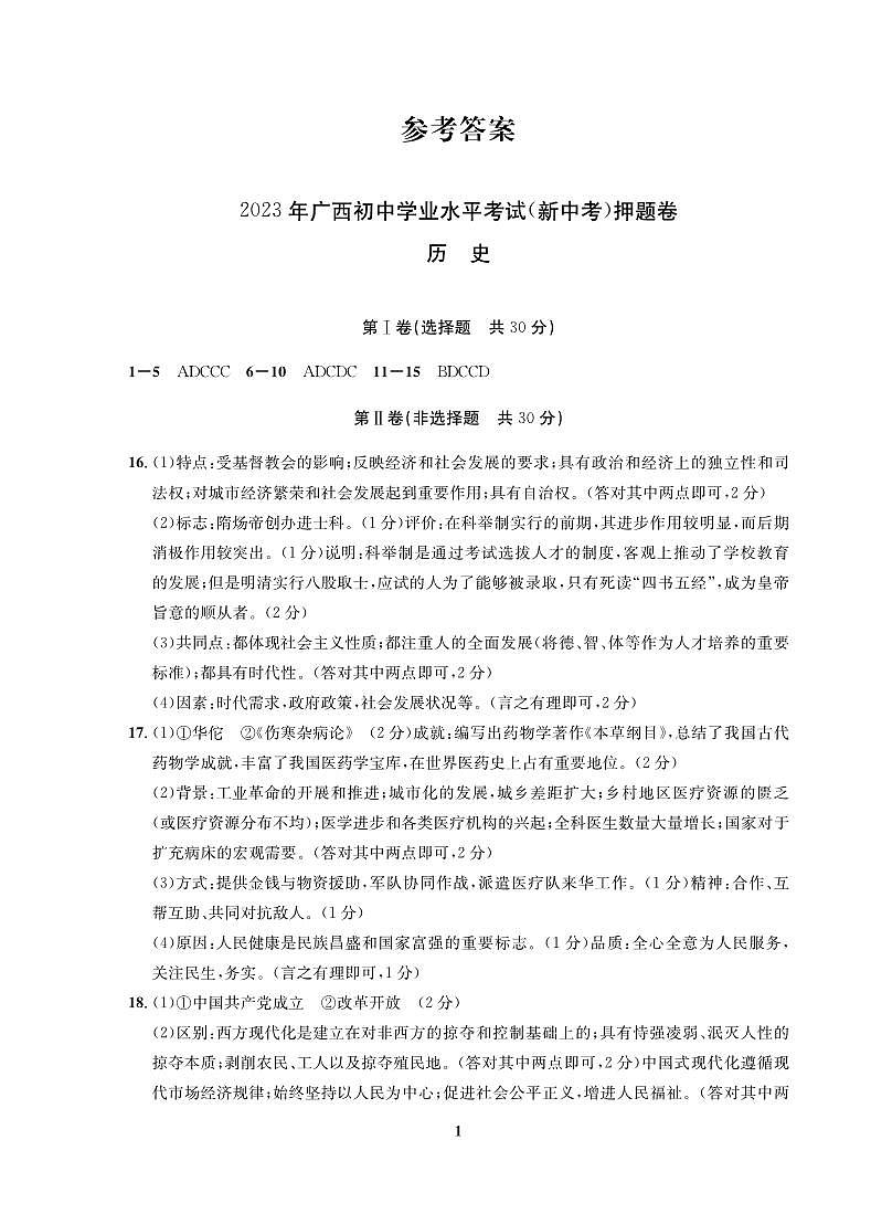 2023年广西省中考模拟押题卷历史试题(图片版,含答案 )01