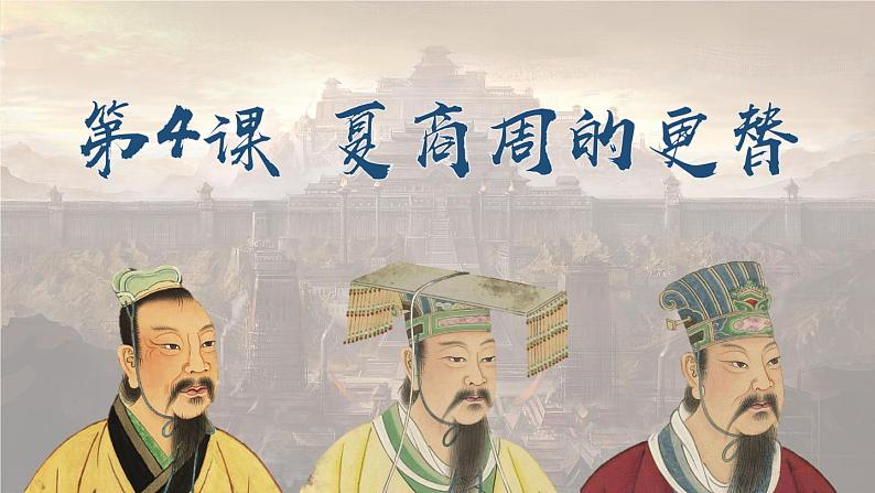 第4课 夏商周的更替 课件第1页
