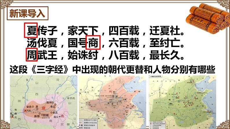第4课 夏商周的更替 课件第2页
