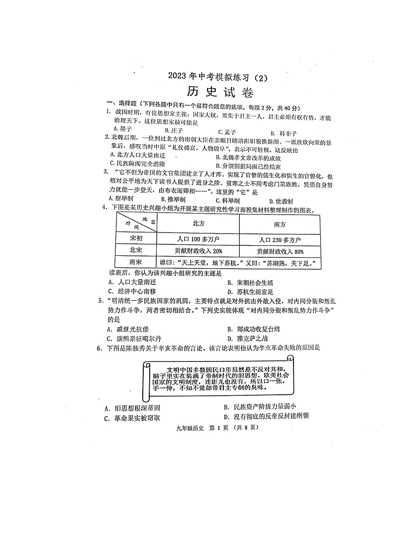 2023年江苏省宿迁市沭阳县怀文中学中考二模历史试题第1页