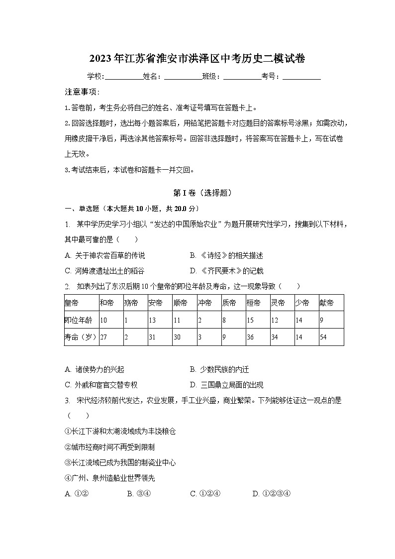 2023年江苏省淮安市洪泽区中考历史二模试卷(含解析)01