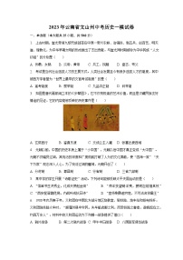 2023年云南省文山州中考历史一模试卷(含解析）
