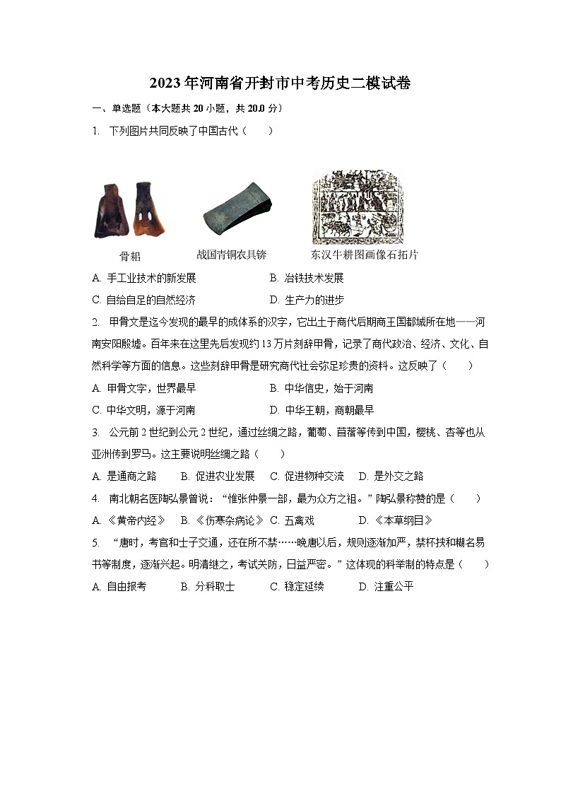 2023年河南省开封市中考历史二模试卷(含解析)第1页