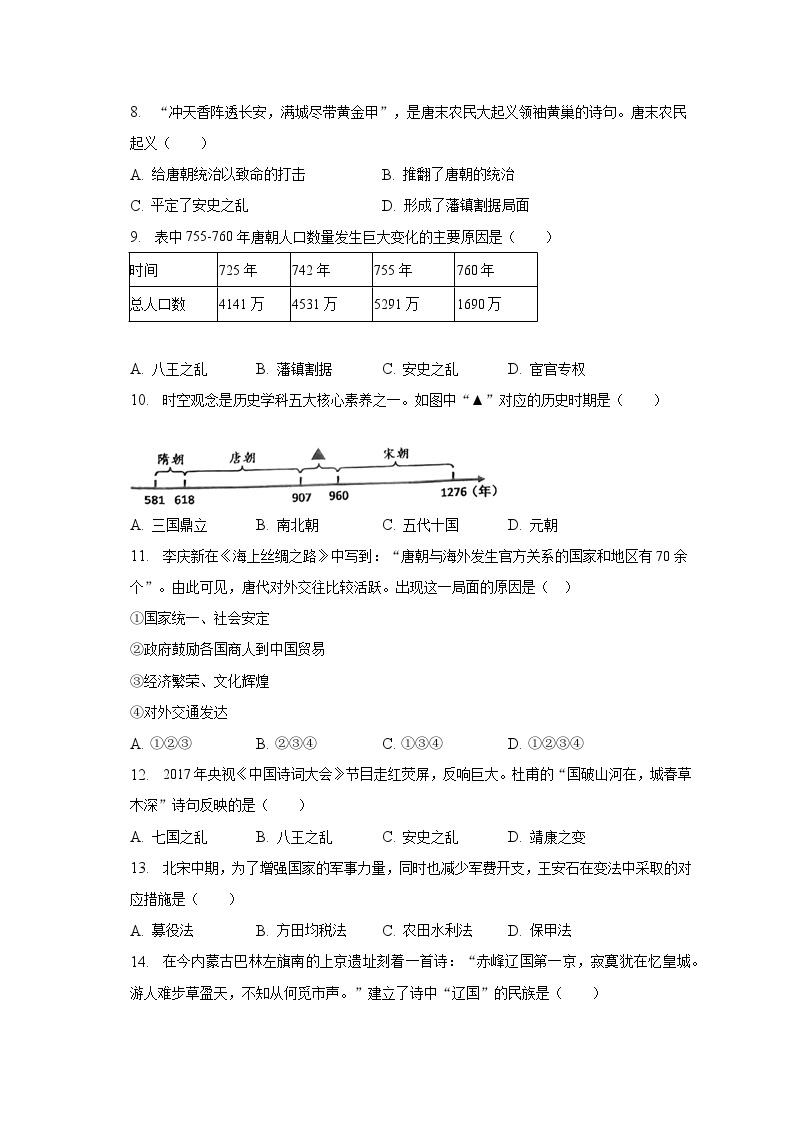2022-2023学年河北省承德市兴隆县七年级（下）期中历史试卷（含解析）02