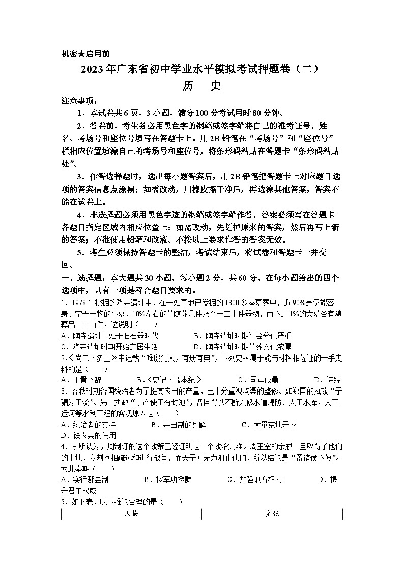 2023年广东省广州市第十七中学中考二模历史试题(无答案)第1页