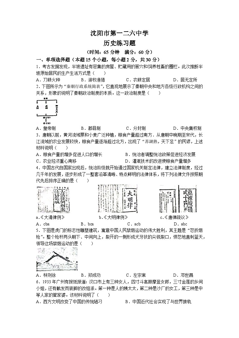 2023年辽宁省沈阳市第一二六中学中考三模历史试题(无答案)01