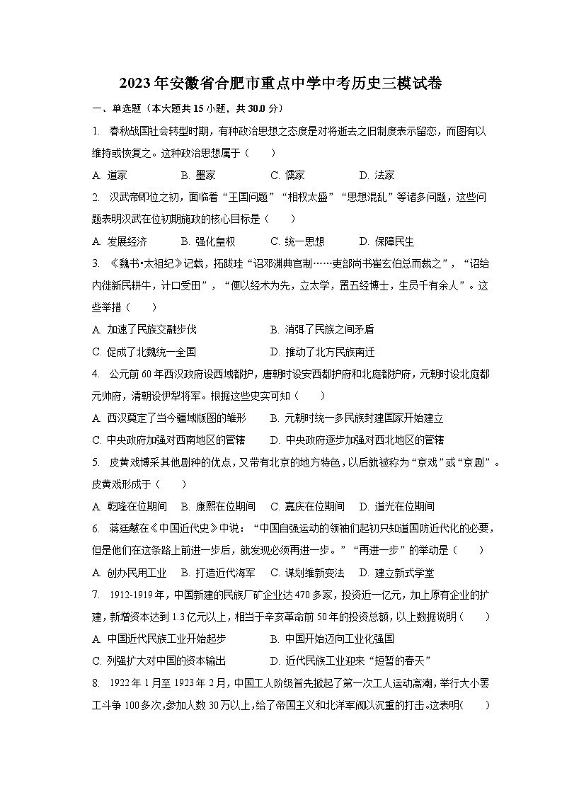 2023年安徽省合肥市重点中学中考历史三模试卷(含解析)01