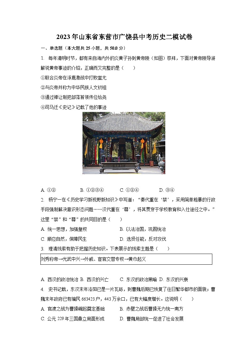 2023年山东省东营市广饶县中考历史二模试卷(含解析)01