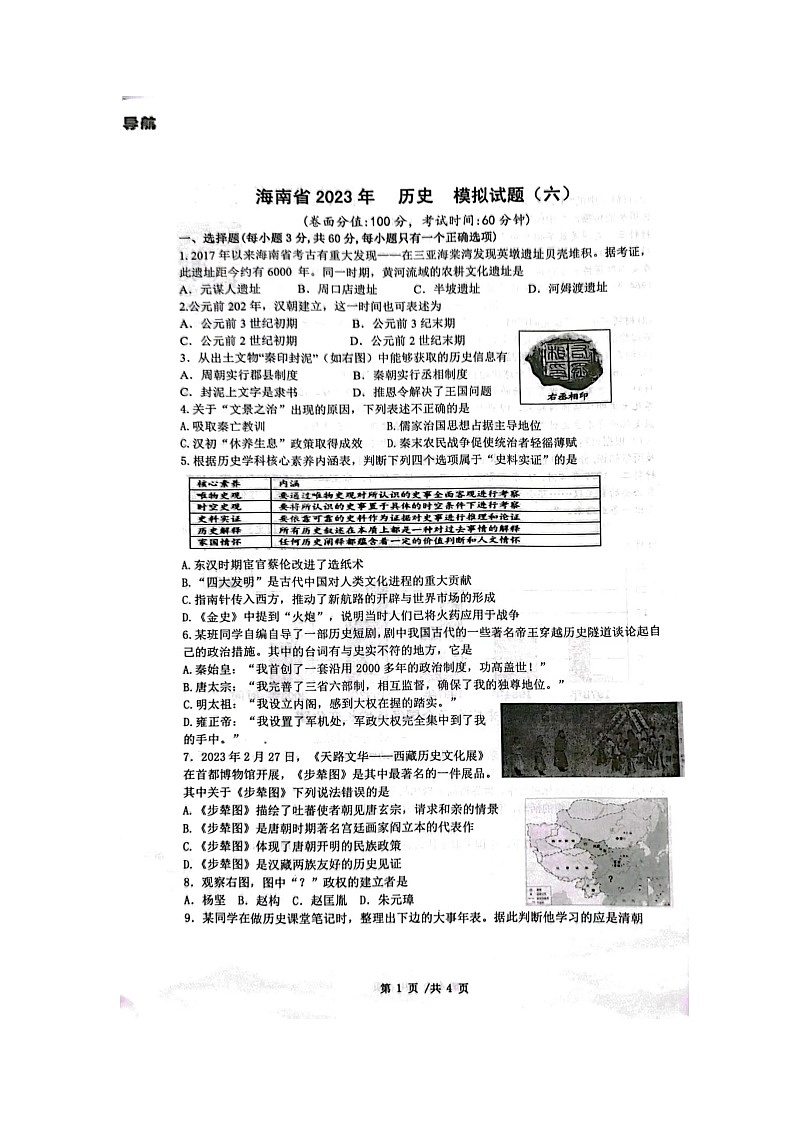 2023年海南省临高县中考模拟预测历史试题第1页