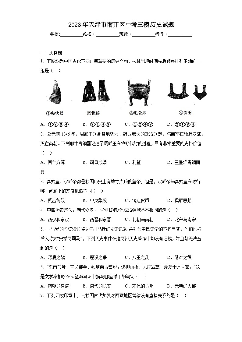 2023年天津市南開(kāi)區(qū)中考三模歷史試題(含解析)第1頁(yè)