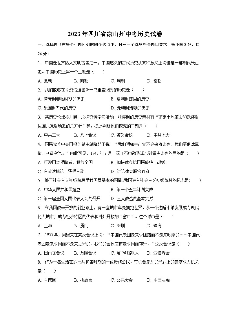 2023年四川省凉山州中考历史试卷及答案解析01