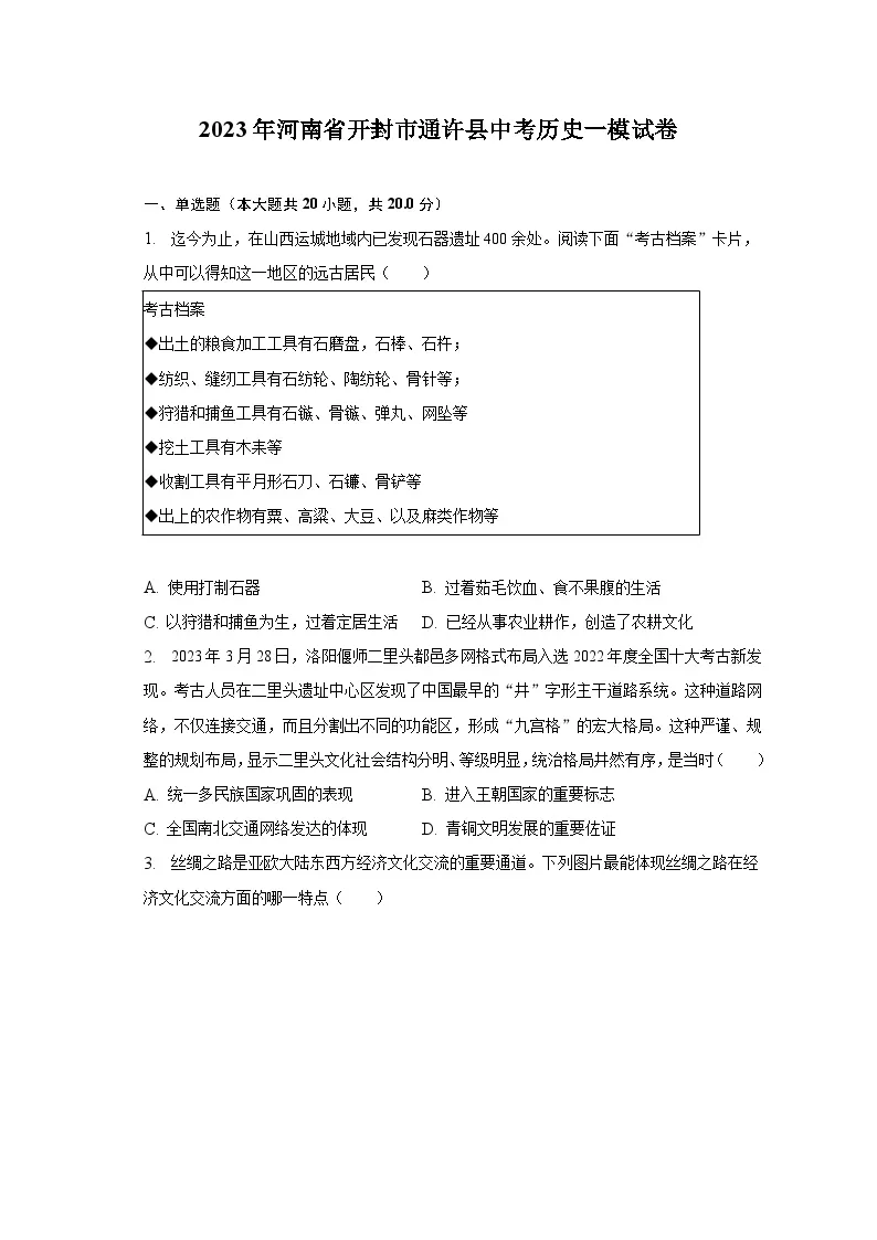 2023年河南省开封市通许县中考历史一模试卷（含解析）01