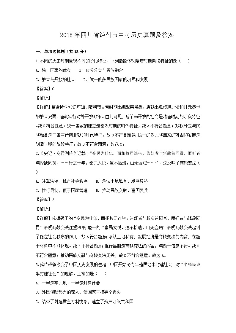 _2018年四川省泸州市中考历史真题及答案第1页