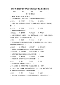 2023年黑龙江省齐齐哈尔市龙江县中考历史三模试卷（含解析）