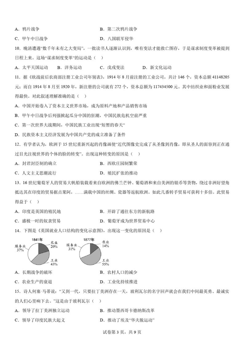 2023年北京市西城区中考一模历史试卷含详解03