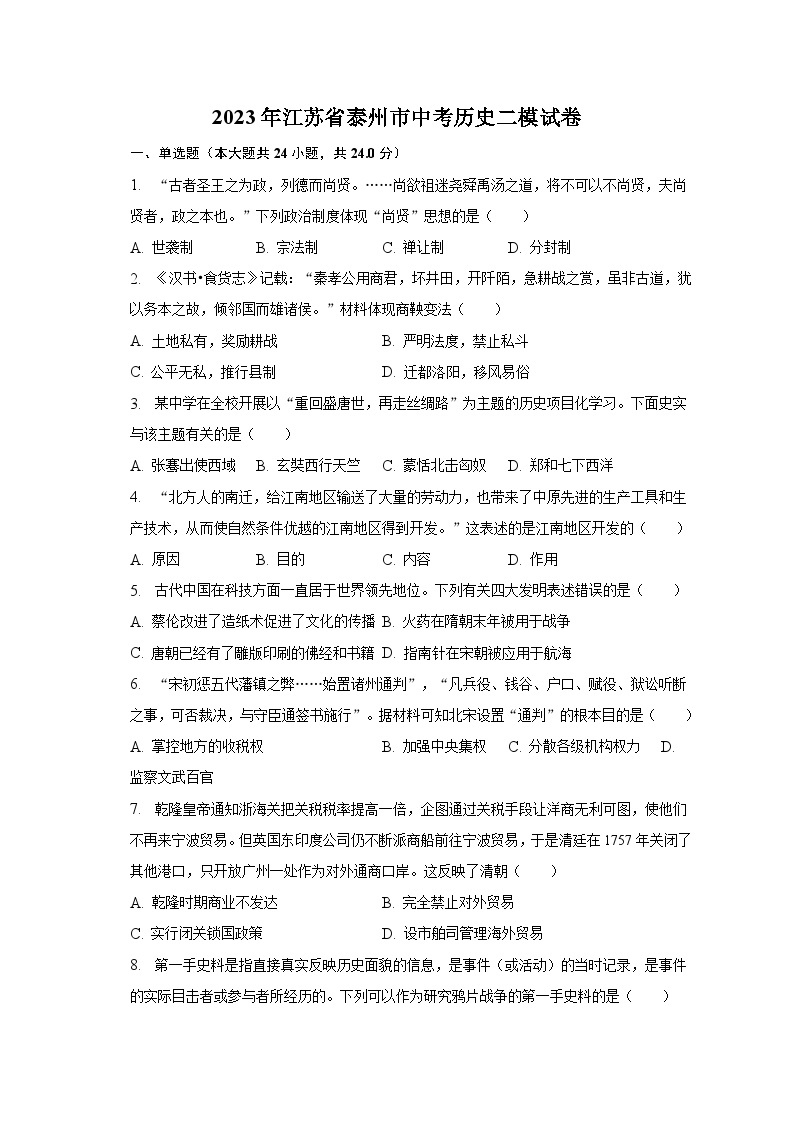 2023年江苏省泰州市中考历史二模试卷（含解析）01