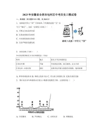 2023年安徽省合肥市包河区中考历史三模试卷（含解析）