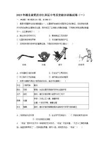 2023年湖北省武汉市江岸区中考历史综合训练试卷（一）（含解析）
