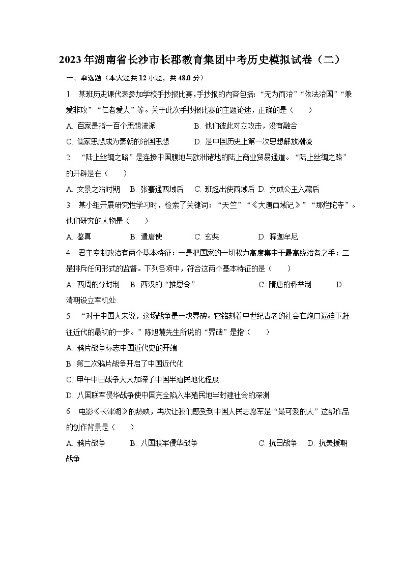 2023年湖南省长沙市长郡教育集团中考历史模拟试卷（二）(含解析）01