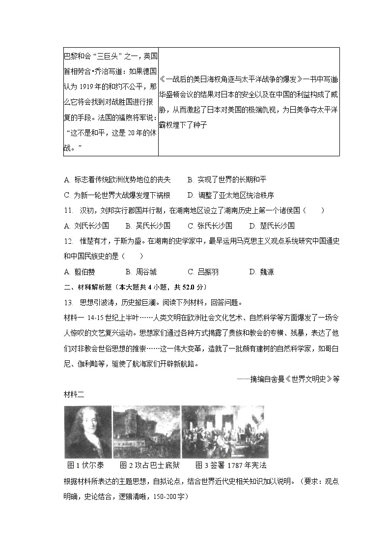 2023年湖南省长沙市长郡教育集团中考历史模拟试卷（二）(含解析）03