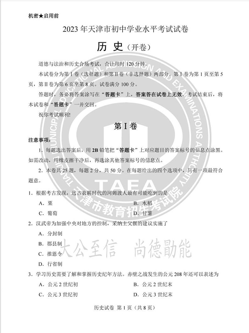 2023年天津市中考历史中考真题01