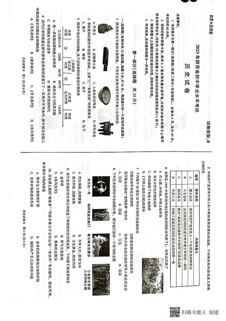 2023陕西中考历史试题及答案第1页