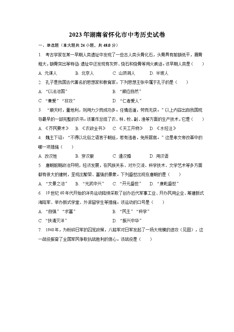 2023年湖南省怀化市中考历史试卷（含解析）01