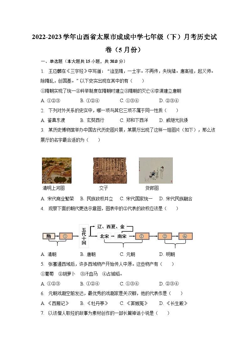 2022-2023学年山西省太原市成成中学七年级(下)月考历史试卷(5月份)(含解析)01
