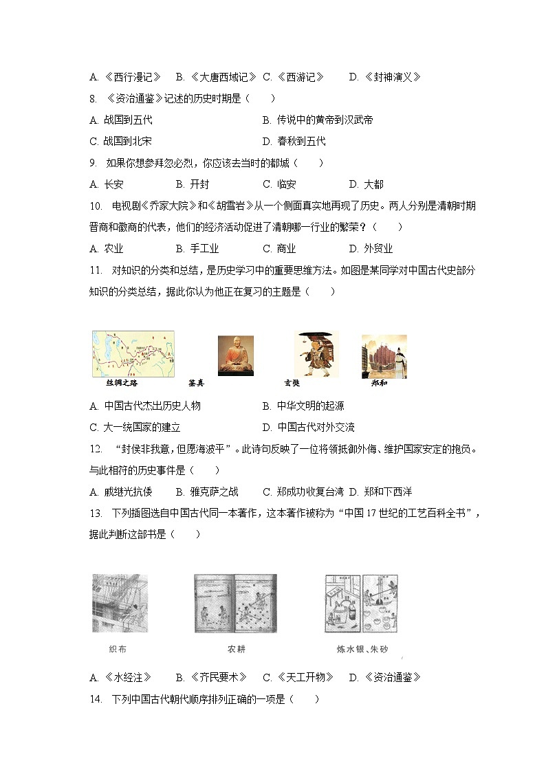 2022-2023学年山西省太原市成成中学七年级(下)月考历史试卷(5月份)(含解析)02