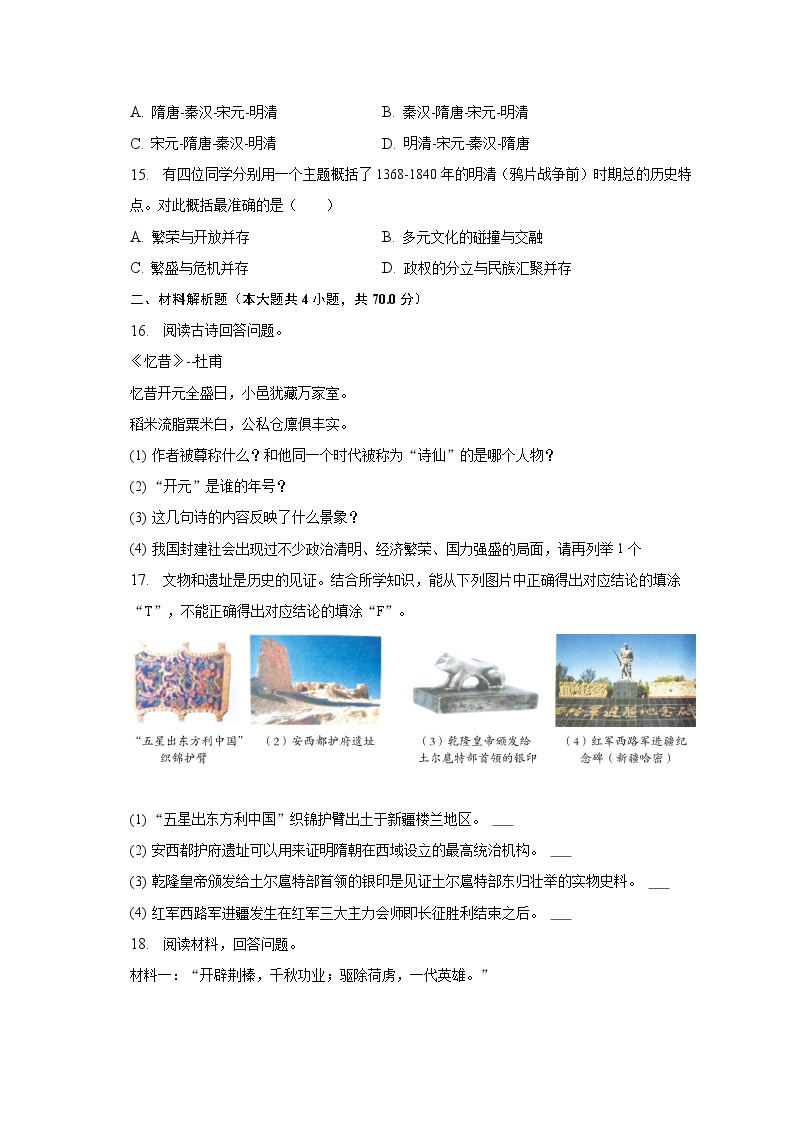 2022-2023学年山西省太原市成成中学七年级（下）月考历史试卷（5月份）（含解析）03