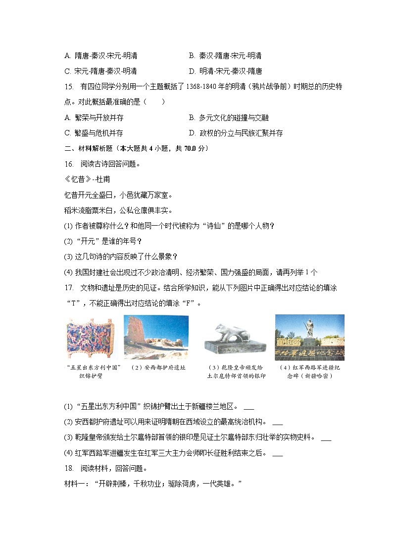 2022-2023学年山西省太原市成成中学七年级(下)月考历史试卷(5月份)(含解析)03