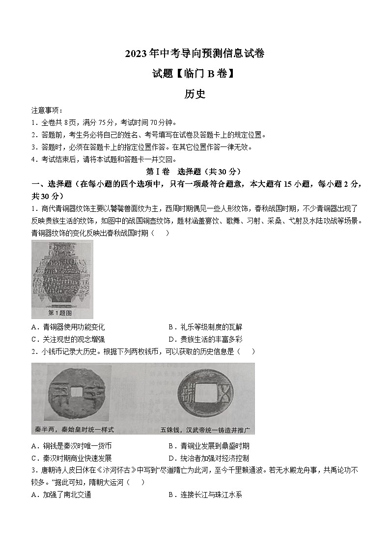 2023年山西省大同市天镇县中考三模历史试题(含答案)第1页