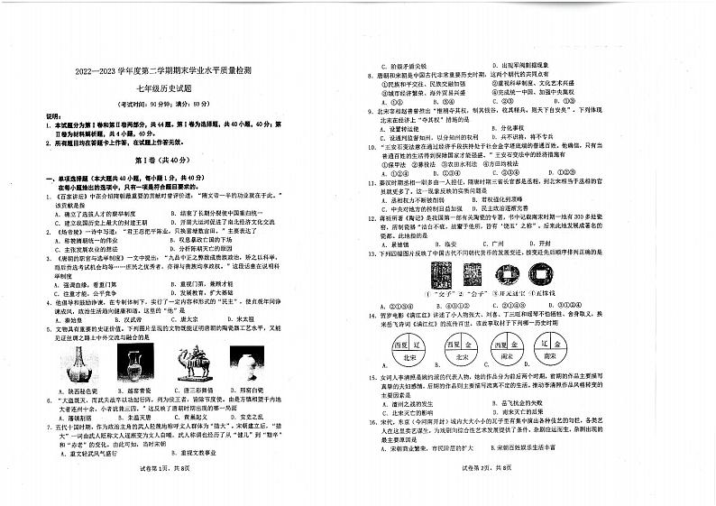 山东省青岛市市南区2022-2023学年七年级下学期6月期末历史试题01