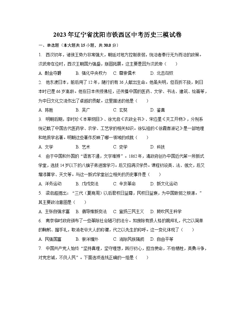 2023年辽宁省沈阳市铁西区中考历史三模试卷(含解析)第1页