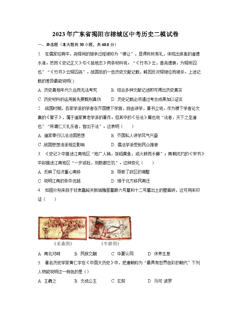 2023年广东省揭阳市榕城区中考历史二模试卷（含解析）01
