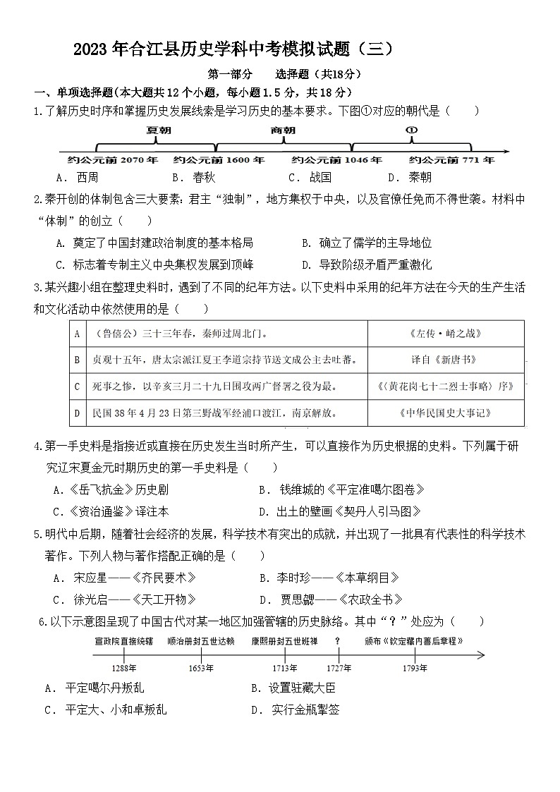2023年四川省泸州市合江县中考模拟(三)历史试题(含答案)第1页