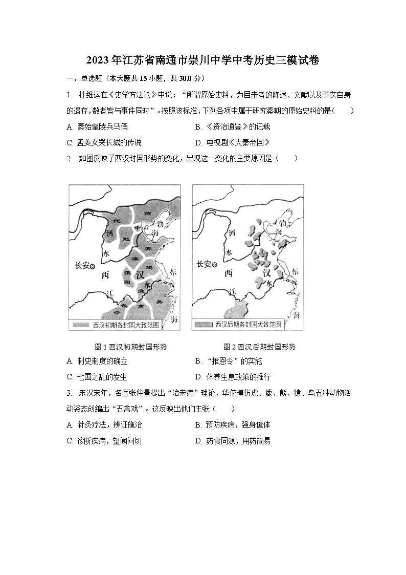 2023年江苏省南通市崇川中学中考历史三模试卷(含解析)01