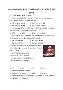 2022-2023学年河北省石家庄市赵县七年级（下）第四次月考历史试卷（含解析）